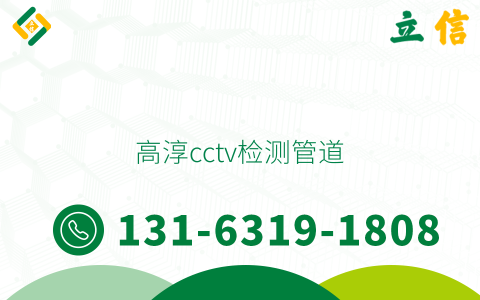 高淳cctv检测管道