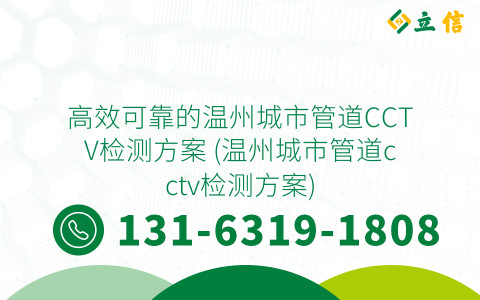 高效可靠的温州城市管道CCTV检测方案 (温州城市管道cctv检测方案)