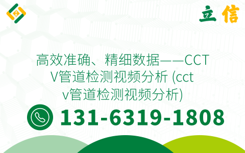 高效准确、精细数据——CCTV管道检测视频分析 (cctv管道检测视频分析)