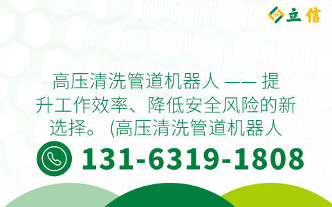 高压清洗管道机器人 —— 提升工作效率、降低安全风险的新选择。 (高压清洗管道机器人检测)
