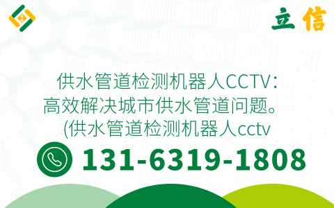 供水管道检测机器人CCTV：高效解决城市供水管道问题。 (供水管道检测机器人cctv)