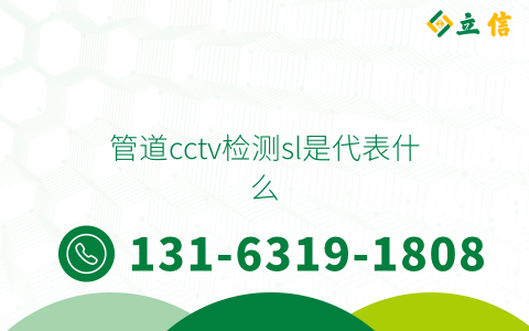 管道cctv检测sl是代表什么