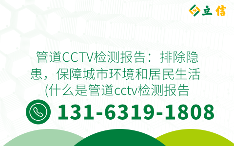管道CCTV检测报告：排除隐患，保障城市环境和居民生活 (什么是管道cctv检测报告)