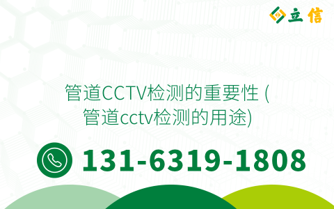 管道CCTV检测的重要性 (管道cctv检测的用途)