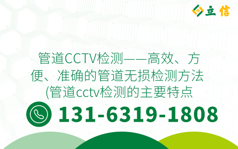 管道CCTV检测——高效、方便、准确的管道无损检测方法 (管道cctv检测的主要特点)