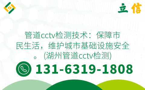 管道cctv检测技术：保障市民生活，维护城市基础设施安全。 (湖州管道cctv检测)