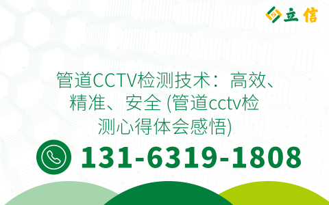 管道CCTV检测技术：高效、精准、安全 (管道cctv检测心得体会感悟)