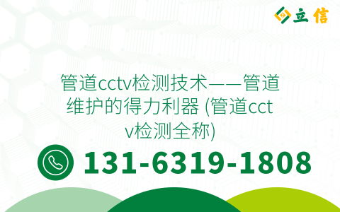 管道cctv检测技术——管道维护的得力利器 (管道cctv检测全称)