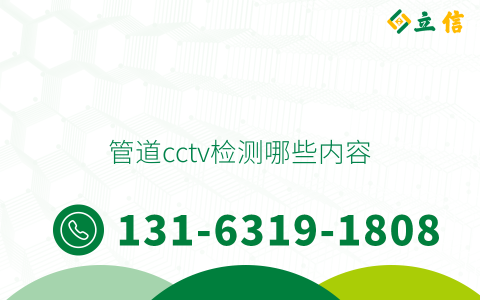 管道cctv检测哪些内容