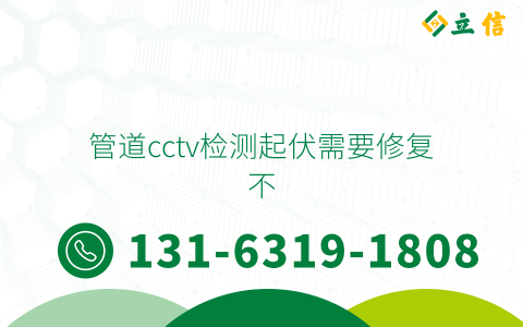 管道cctv检测起伏需要修复不