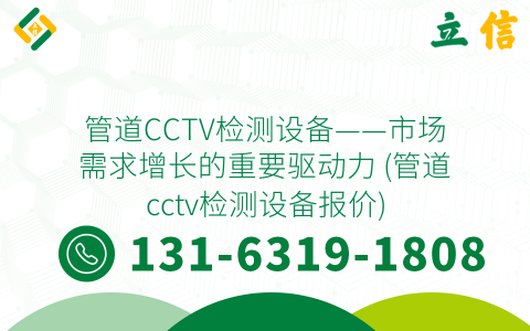 管道CCTV检测设备——市场需求增长的重要驱动力 (管道cctv检测设备报价)