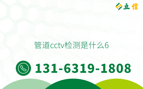 管道cctv检测是什么6