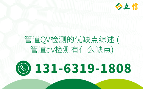 管道QV检测的优缺点综述 (管道qv检测有什么缺点)