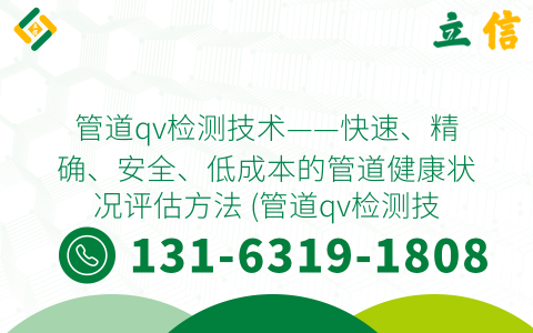 管道qv检测技术——快速、精确、安全、低成本的管道健康状况评估方法 (管道qv检测技术方案)