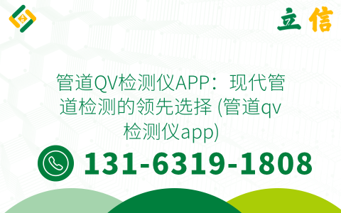 管道QV检测仪APP：现代管道检测的领先选择 (管道qv检测仪app)