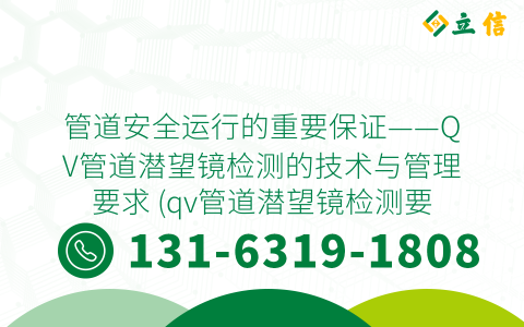 管道安全运行的重要保证——QV管道潜望镜检测的技术与管理要求 (qv管道潜望镜检测要求)
