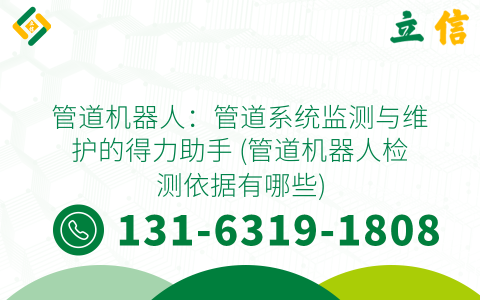 管道机器人：管道系统监测与维护的得力助手 (管道机器人检测依据有哪些)