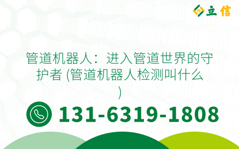 管道机器人：进入管道世界的守护者 (管道机器人检测叫什么)