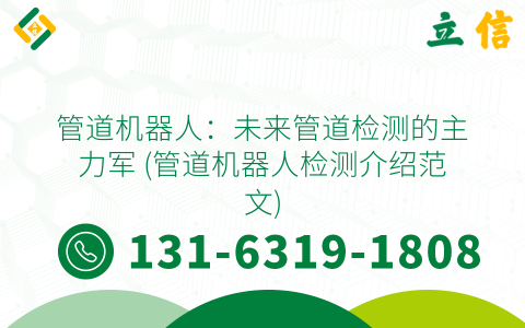 管道机器人：未来管道检测的主力军 (管道机器人检测介绍范文)