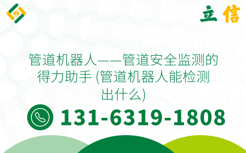 管道机器人——管道安全监测的得力助手 (管道机器人能检测出什么)