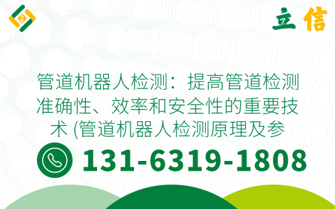 管道机器人检测：提高管道检测准确性、效率和安全性的重要技术 (管道机器人检测原理及参数)