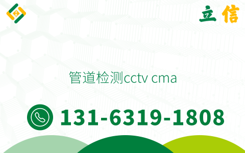 管道检测cctv cma