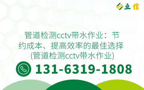 管道检测cctv带水作业：节约成本、提高效率的最佳选择 (管道检测cctv带水作业)