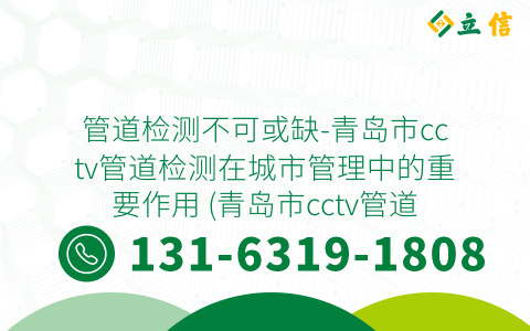 管道检测不可或缺-青岛市cctv管道检测在城市管理中的重要作用 (青岛市cctv管道检测)