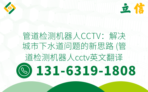 管道检测机器人CCTV：解决城市下水道问题的新思路 (管道检测机器人cctv英文翻译)