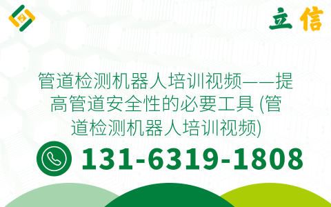 管道检测机器人培训视频——提高管道安全性的必要工具 (管道检测机器人培训视频)