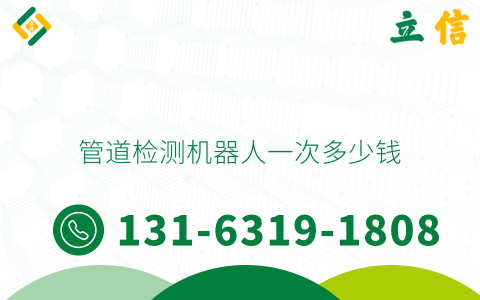 管道检测机器人一次多少钱