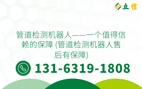 管道检测机器人——一个值得信赖的保障 (管道检测机器人售后有保障)