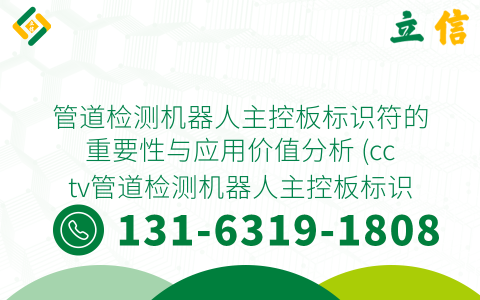 管道检测机器人主控板标识符的重要性与应用价值分析 (cctv管道检测机器人主控板标识符的意义)