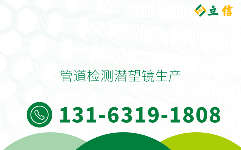 管道检测潜望镜生产