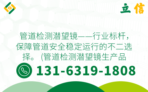 管道检测潜望镜——行业标杆，保障管道安全稳定运行的不二选择。 (管道检测潜望镜生产品牌)