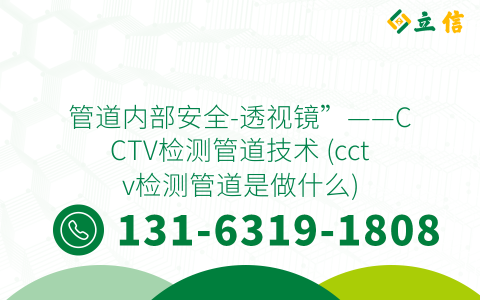 管道内部安全-透视镜”——CCTV检测管道技术 (cctv检测管道是做什么)