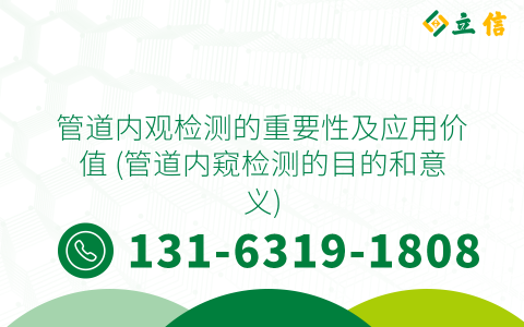 管道内观检测的重要性及应用价值 (管道内窥检测的目的和意义)