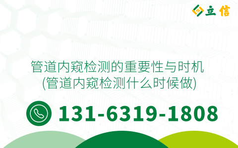 管道内窥检测的重要性与时机 (管道内窥检测什么时候做)