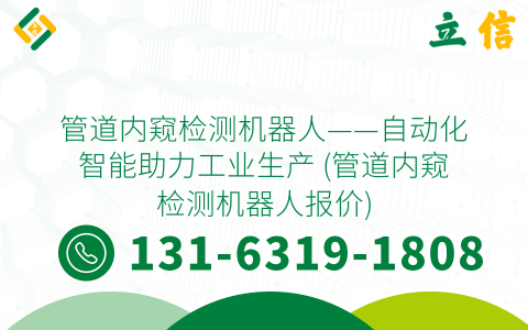 管道内窥检测机器人——自动化智能助力工业生产 (管道内窥检测机器人报价)