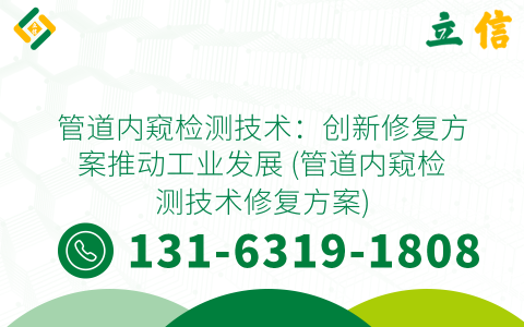 管道内窥检测技术：创新修复方案推动工业发展 (管道内窥检测技术修复方案)