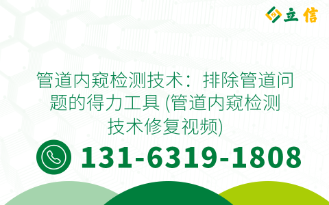 管道内窥检测技术：排除管道问题的得力工具 (管道内窥检测技术修复视频)