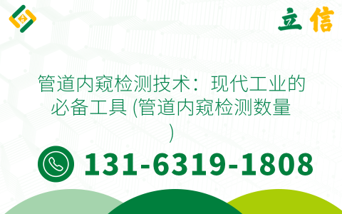 管道内窥检测技术：现代工业的必备工具 (管道内窥检测数量)