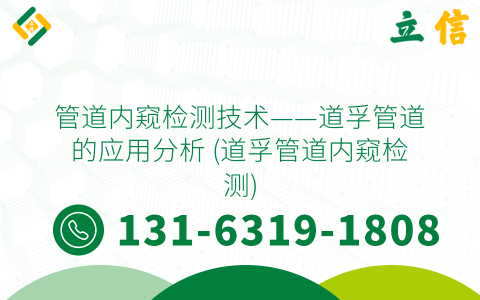 管道内窥检测技术——道孚管道的应用分析 (道孚管道内窥检测)