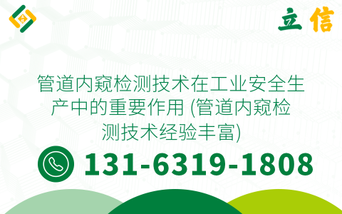 管道内窥检测技术在工业安全生产中的重要作用 (管道内窥检测技术经验丰富)
