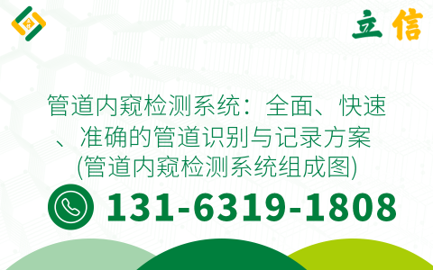 管道内窥检测系统：全面、快速、准确的管道识别与记录方案 (管道内窥检测系统组成图)