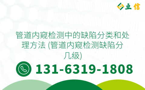 管道内窥检测中的缺陷分类和处理方法 (管道内窥检测缺陷分几级)