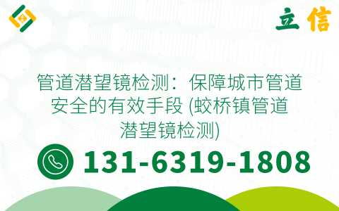 管道潜望镜检测：保障城市管道安全的有效手段 (蛟桥镇管道潜望镜检测)