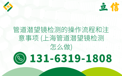 管道潜望镜检测的操作流程和注意事项 (上海管道潜望镜检测怎么做)