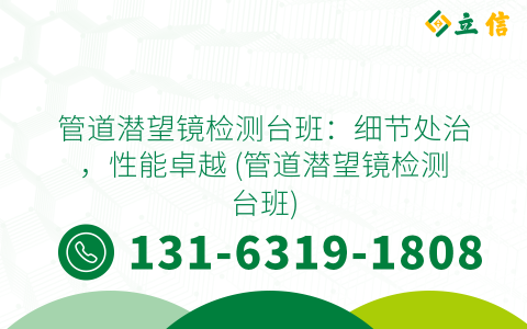 管道潜望镜检测台班：细节处治，性能卓越 (管道潜望镜检测台班)