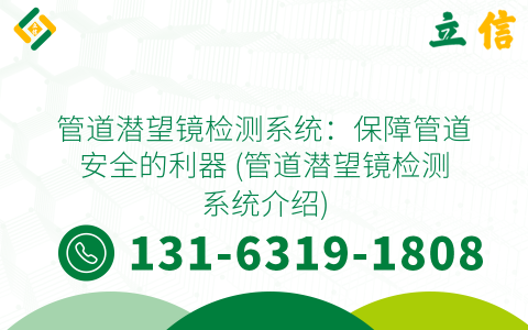 管道潜望镜检测系统：保障管道安全的利器 (管道潜望镜检测系统介绍)